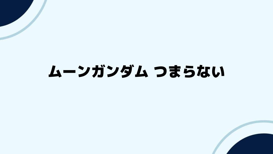 ムーンガンダムつまらないと言われる要因